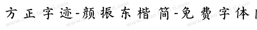 方正字迹-颜振东楷 简字体转换